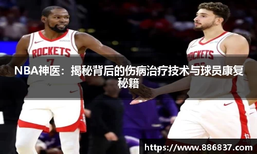 NBA神医：揭秘背后的伤病治疗技术与球员康复秘籍